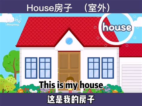 房子 英文|house 在英语